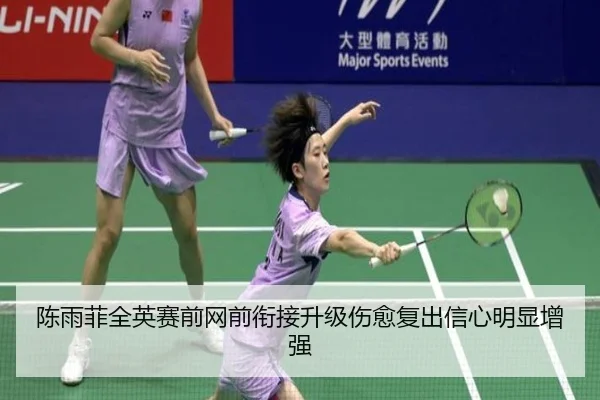 陈雨菲全英赛前网前衔接升级伤愈复出信心明显增强 | BeiboSports