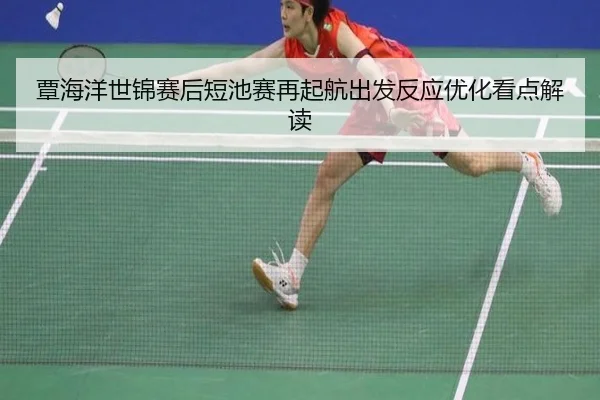 覃海洋世锦赛后短池赛再起航出发反应优化看点解读 | BeiboSports
